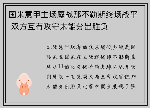 国米意甲主场鏖战那不勒斯终场战平 双方互有攻守未能分出胜负