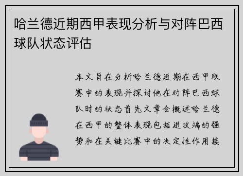 哈兰德近期西甲表现分析与对阵巴西球队状态评估