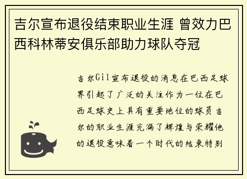 吉尔宣布退役结束职业生涯 曾效力巴西科林蒂安俱乐部助力球队夺冠