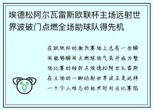 埃德松阿尔瓦雷斯欧联杯主场远射世界波破门点燃全场助球队得先机