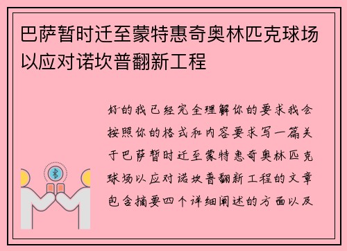 巴萨暂时迁至蒙特惠奇奥林匹克球场以应对诺坎普翻新工程