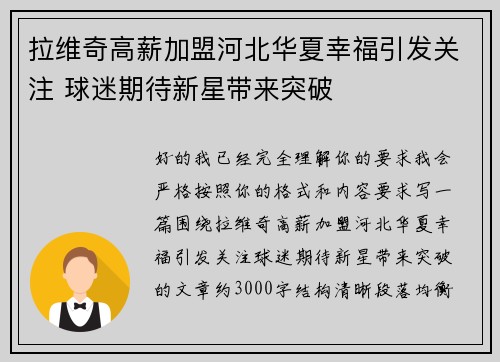 拉维奇高薪加盟河北华夏幸福引发关注 球迷期待新星带来突破