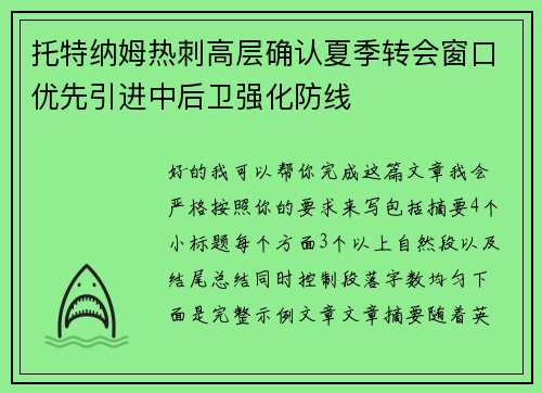 托特纳姆热刺高层确认夏季转会窗口优先引进中后卫强化防线
