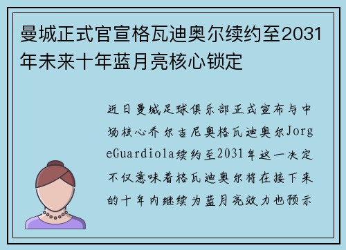 曼城正式官宣格瓦迪奥尔续约至2031年未来十年蓝月亮核心锁定
