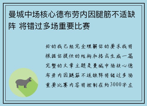 曼城中场核心德布劳内因腿筋不适缺阵 将错过多场重要比赛