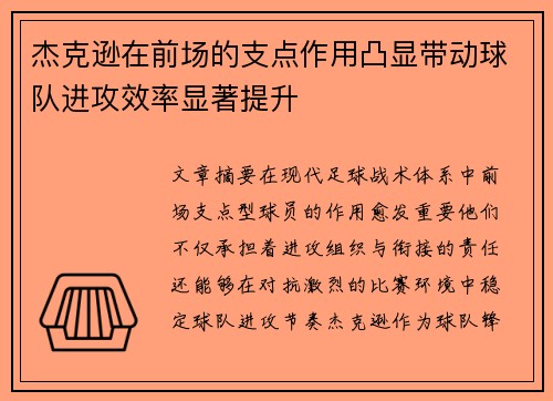 杰克逊在前场的支点作用凸显带动球队进攻效率显著提升