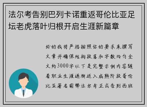 法尔考告别巴列卡诺重返哥伦比亚足坛老虎落叶归根开启生涯新篇章