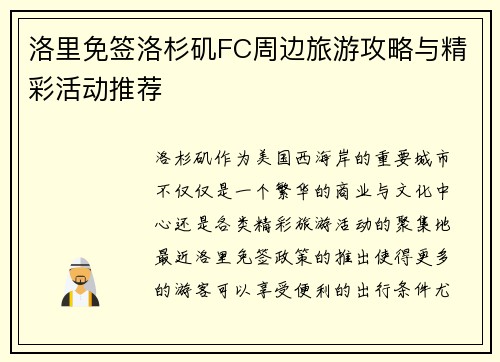 洛里免签洛杉矶FC周边旅游攻略与精彩活动推荐 洛里免签洛杉矶FC周边旅游攻略与精彩活动推荐
