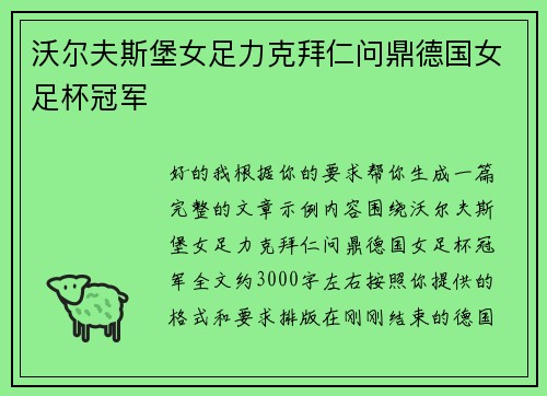 沃尔夫斯堡女足力克拜仁问鼎德国女足杯冠军