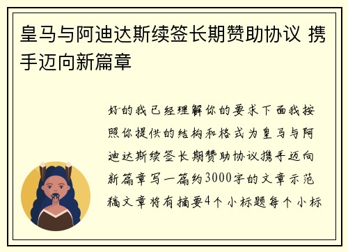 皇马与阿迪达斯续签长期赞助协议 携手迈向新篇章 皇马与阿迪达斯续签长期赞助协议 携手迈向新篇章