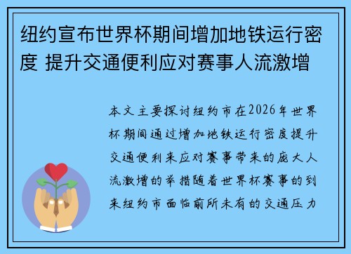 纽约宣布世界杯期间增加地铁运行密度 提升交通便利应对赛事人流激增 纽约宣布世界杯期间增加地铁运行密度 提升交通便利应对赛事人流激增