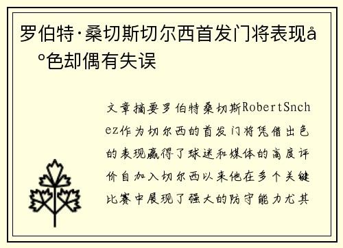 罗伯特·桑切斯切尔西首发门将表现出色却偶有失误