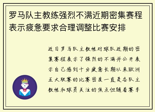 罗马队主教练强烈不满近期密集赛程表示疲惫要求合理调整比赛安排