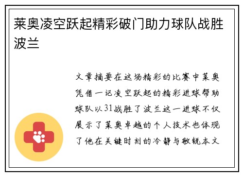 莱奥凌空跃起精彩破门助力球队战胜波兰 莱奥凌空跃起精彩破门助力球队战胜波兰