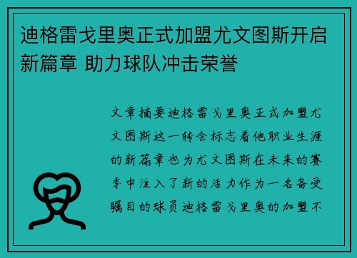 迪格雷戈里奥正式加盟尤文图斯开启新篇章 助力球队冲击荣誉 迪格雷戈里奥正式加盟尤文图斯开启新篇章 助力球队冲击荣誉