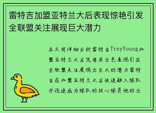 雷特吉加盟亚特兰大后表现惊艳引发全联盟关注展现巨大潜力 雷特吉加盟亚特兰大后表现惊艳引发全联盟关注展现巨大潜力