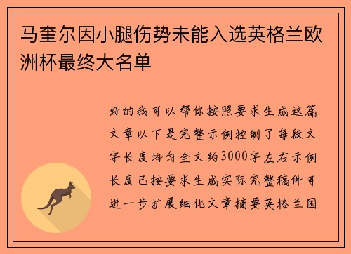 马奎尔因小腿伤势未能入选英格兰欧洲杯最终大名单