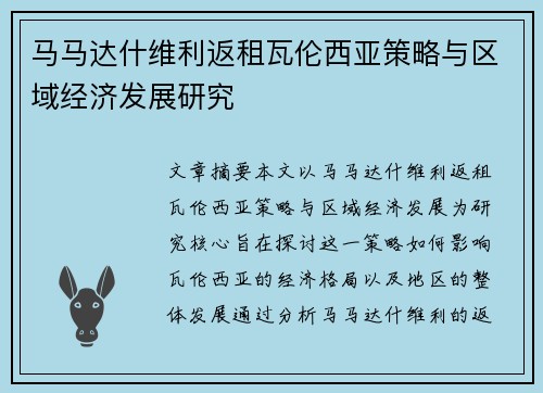 马马达什维利返租瓦伦西亚策略与区域经济发展研究