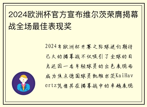 2024欧洲杯官方宣布维尔茨荣膺揭幕战全场最佳表现奖