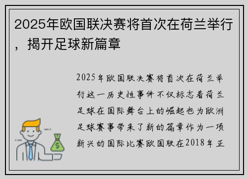 2025年欧国联决赛将首次在荷兰举行，揭开足球新篇章