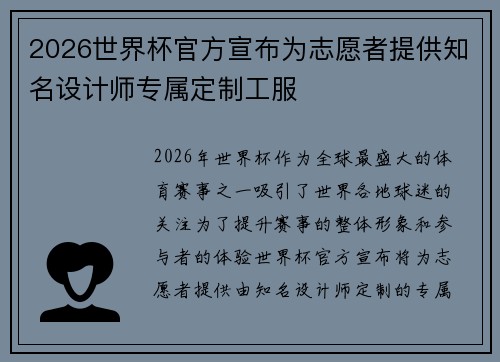 2026世界杯官方宣布为志愿者提供知名设计师专属定制工服