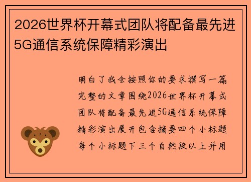 2026世界杯开幕式团队将配备最先进5G通信系统保障精彩演出