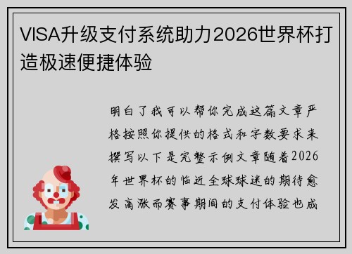 VISA升级支付系统助力2026世界杯打造极速便捷体验