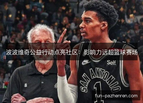 波波维奇公益行动点亮社区:影响力远超篮球赛场 波波维奇公益行动点亮社区:影响力远超篮球赛场