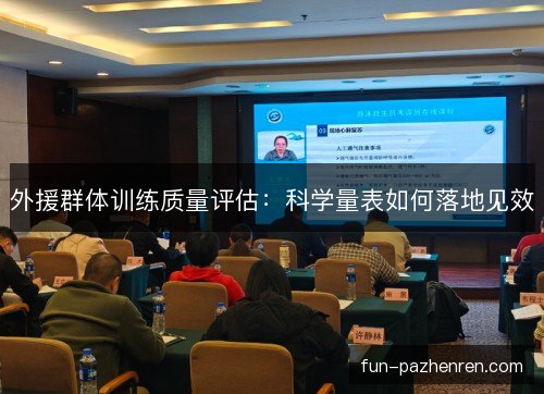 外援群体训练质量评估：科学量表如何落地见效