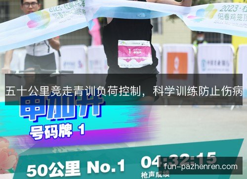 五十公里竞走青训负荷控制，科学训练防止伤病